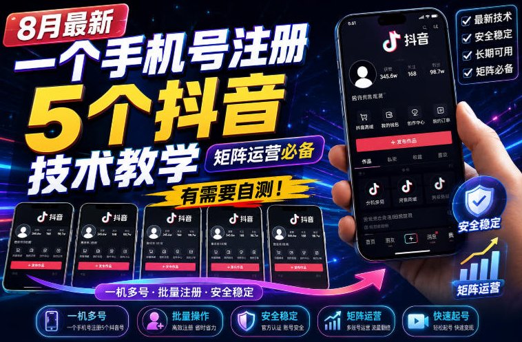 8月最新一个手机号注册5个抖音技术教学，矩阵运营必，有需要自测！