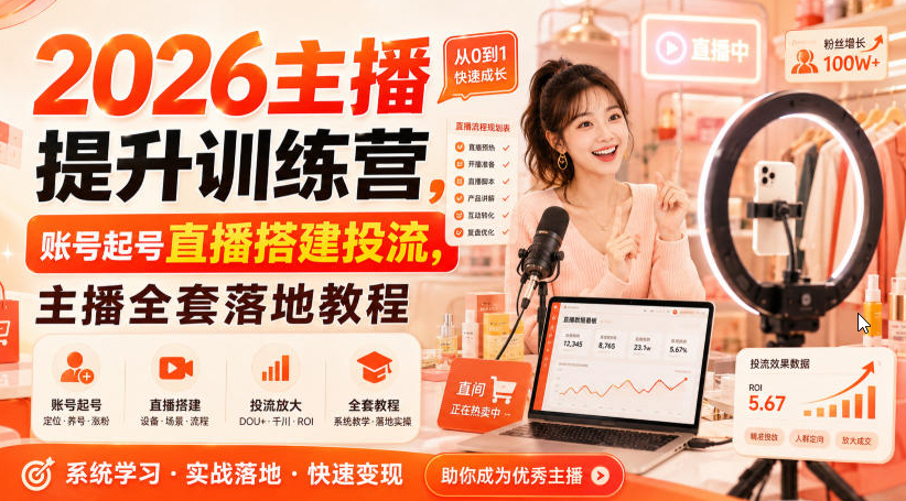 2026主播提升训练营，账号起号直播搭建投流，主播全套落地教程