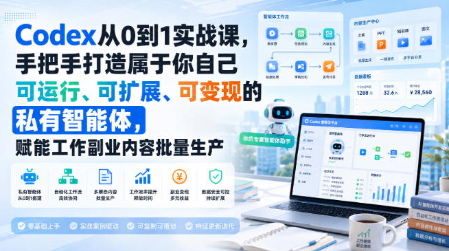 Codex从0到1实战课，手把手打造属于你自己可运行、可扩展、可变现的私有智能体，赋能工作副业内容批量生产