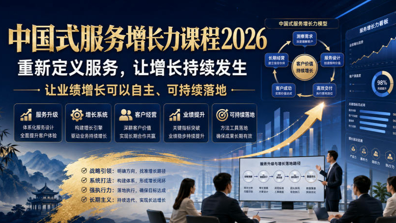 中国式服务增长力课程2026，重新定义服务，让增长持续发生，让业绩增长可以自主、可持续落地