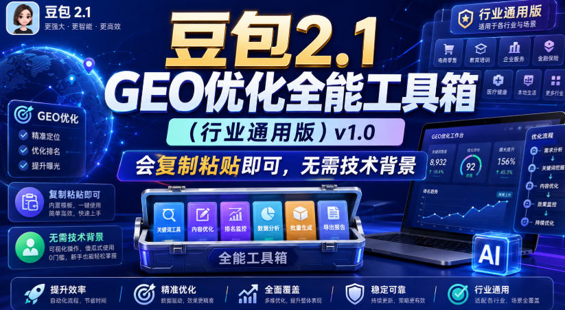 豆包2.1 GEO优化全能工具箱（行业通用版）v1.0，会复制粘贴即可，无需技术背景