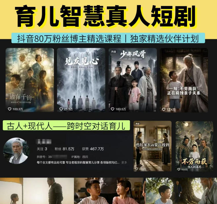 抖音80W博主的孔孟道育儿智慧AI真人短剧，古人+现代人–跨时空对话育儿，轻松解锁伙伴计划+精选独家收益