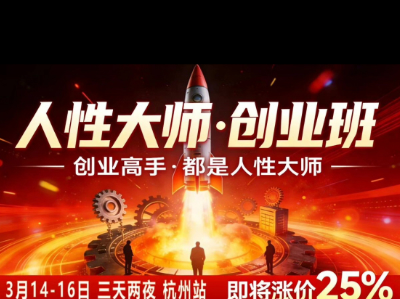 风清扬-人性大师三天两夜3月14-16线下课2026年，创业高手，都是人性大师【音频】
