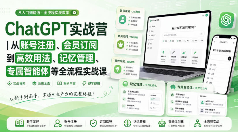 ChatGPT实战营｜从账号注册、会员订阅到高效用法、记忆管理、专属智能体等全流程实战课