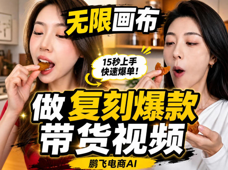 无限画布实操教程，搭一个炸裂级黑科技工作流——一键复刻爆款带货视频