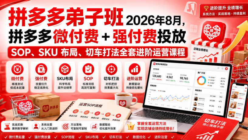 Ay干多多·拼多多弟子班2026年8月，拼多多微付费+强付费投放SOP、SKU布局、切车打法全套进阶运营课程