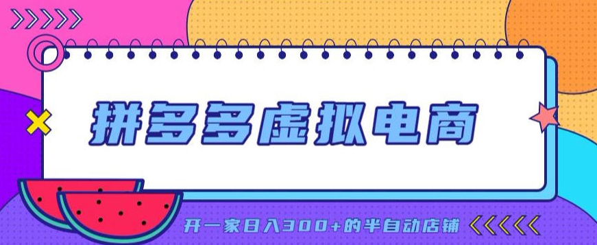 拼多多虚拟电商，单店单日300+，AI作图+自动回复/自动发货机器人，半自动店铺【揭秘】