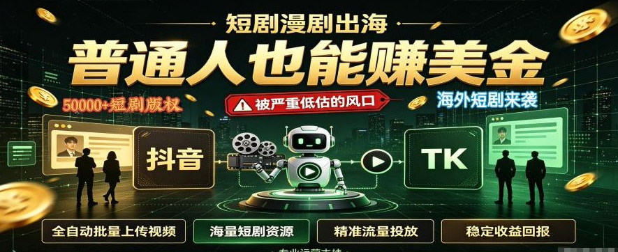 短剧出海，普通人也能賺美金，一个被严重低估的风口【揭秘】