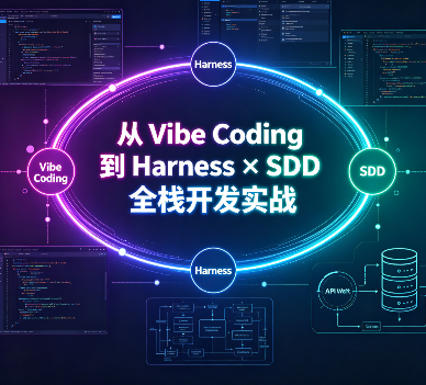 从 Vibe Coding 到 Harness × SDD 全栈开发实战