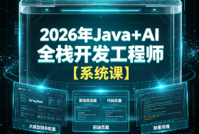 2026年Java+AI全栈开发工程师