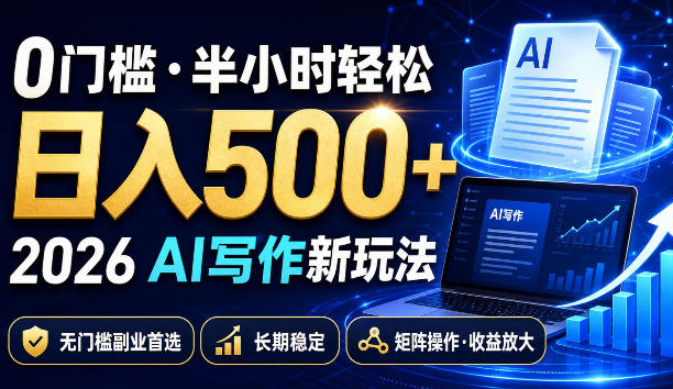 0门槛半小时轻松日入500+，2026AI写作新玩法，无门槛副业首选，长期稳定，矩阵操作收益放大【揭秘】
