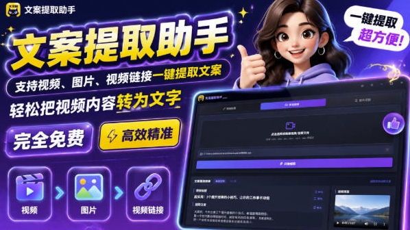 文案提取工具来了，支持图片、音频、视频，快速转为txt，完全免费