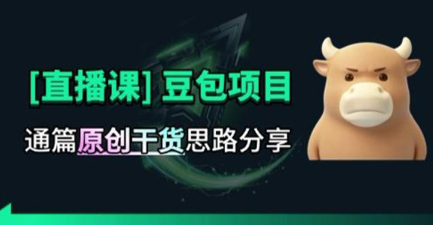 【直播课】原创思路打豆包项目，全是独家思路分析