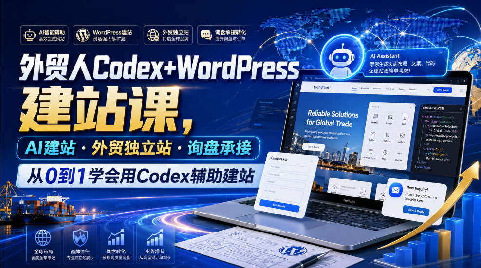 外贸人Codex+WordPress建站课，AI建站·外贸独立站·询盘承接，从0到1学会用Codex辅助建站