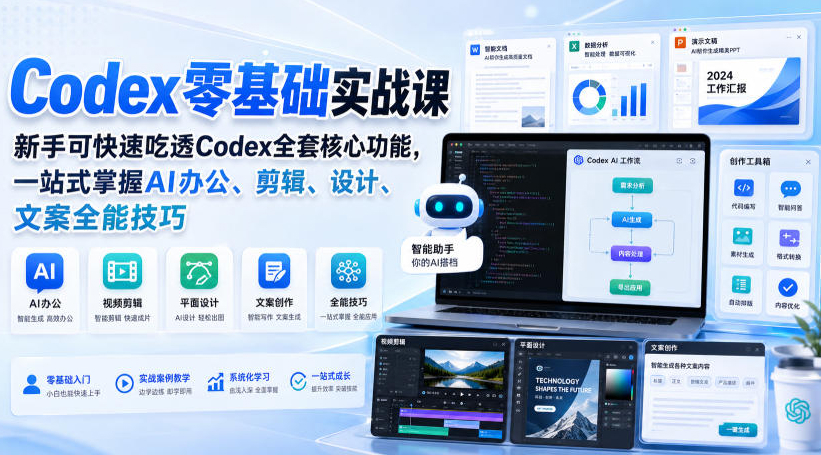 Codex零基础实战课，新手可快速吃透Codex全套核心功能，一站式掌握AI办公、剪辑、设计、文案全能技巧