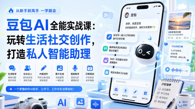 豆包AI全能实战课：玩转生活社交创作，打造私人智能助理