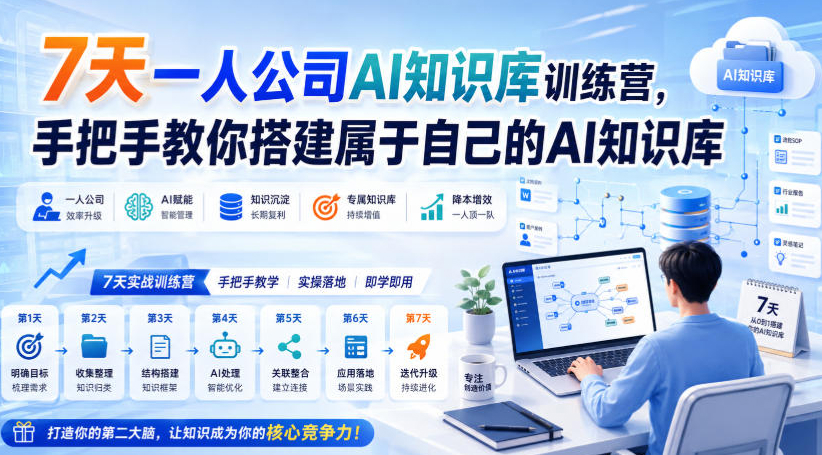 7天一人公司AI知识库训练营，手把手教你搭建属于自己的AI知识库