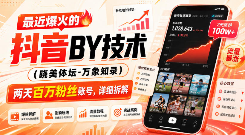 最近爆火的抖音搬运技术（晓美体坛-万象知录），两天百万粉丝账号，详细拆解