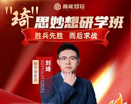 高能刘琦（男）-琦思妙想研学班
