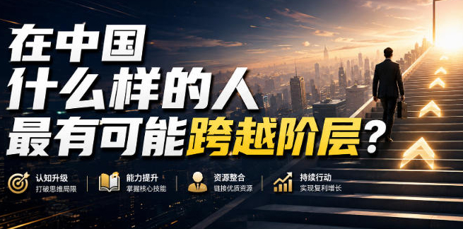 公众号付费文章：在中国什么样的人最有可能跨越阶层？