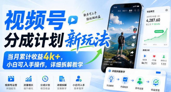 视频号分成计划新玩法，当月累计收益4k+，小白可入手操作，详细拆解教学