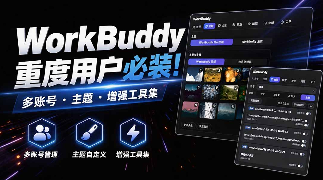 WorkBuddy重度用户必装！多账号·主题·增强工具集，零侵入、零重签名，WorkDaddy