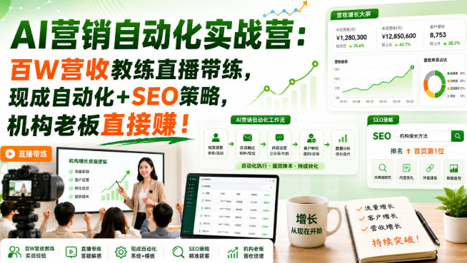AI营销自动化实战营：百W营收教练直播带练，现成自动化+SEO策略，机构老板直接賺！【原创双语字幕】