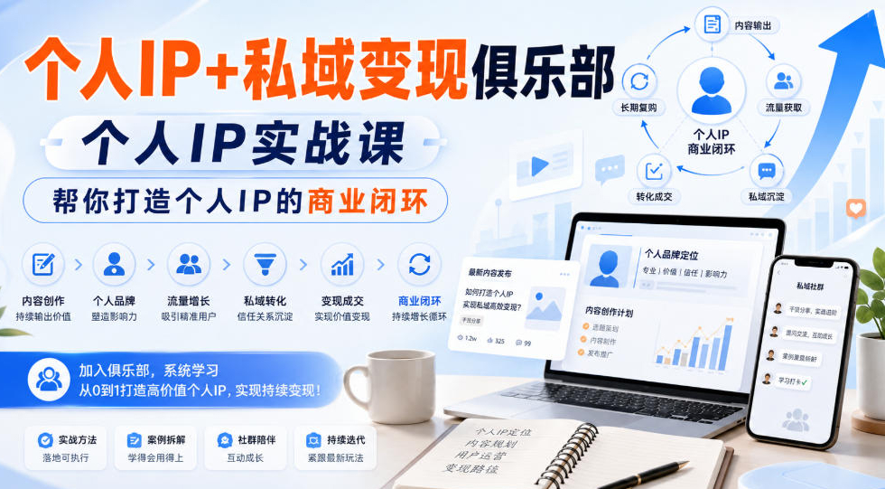 个人IP+私域变现俱乐部，个人IP实战课，帮你打造个人IP的商业闭环
