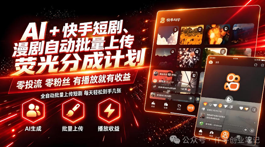 AI+快手短剧，荧光计划，短剧赛道批量上传，单号月收益3-4位数【揭秘】