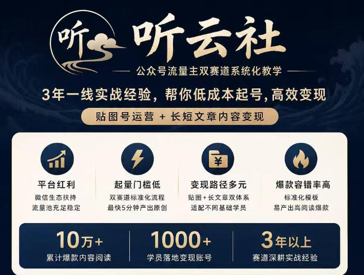听云社公众号流量主双赛道系统化教学，3年一线实战经验，帮你低成本起号，高效变现，贴图号运营+长短文章内容变现
