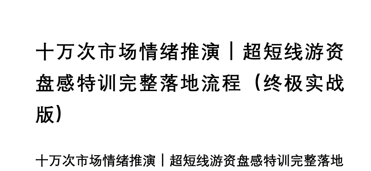 十万次市场情绪推演｜超短线游资盘感特训完整落地流程（终极实战版） 1PDF