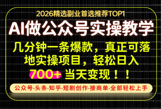当天操作当天见收益，AI创业实战教学，一部手机就够了，单日轻松700+【揭秘】