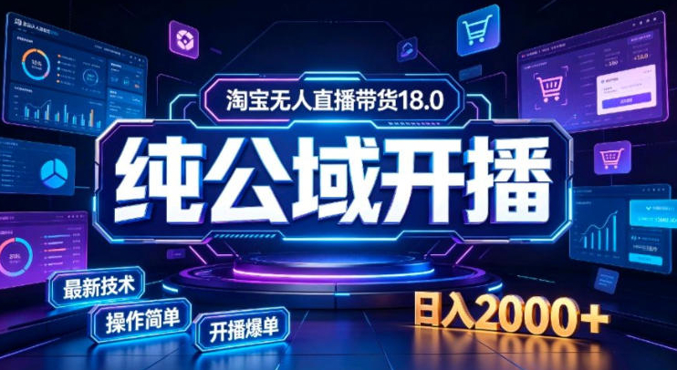 淘宝无人直播带货，公域+私域实时更新迭代玩法，稳定开播变现，一台电脑即可搭建一个日不落直播间【揭秘】