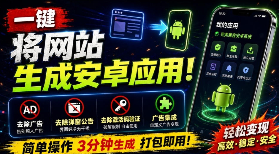 目前最好用，一键将网站生成安卓应用！支持去除广告、弹窗公告、激活码验证、广告集成等web-to-app