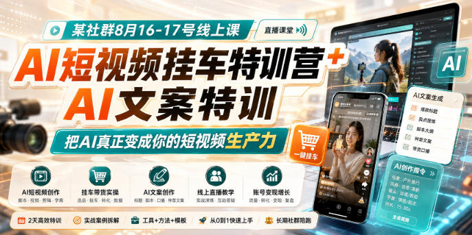 某社群8月16-17号线上课，AI短视频挂车特训营+AI文案特训，把AI真正变成你的短视频生产力