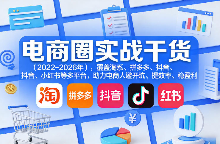 贾真108将电商·电商圈实战干货（2023-2026年），覆盖淘系、拼多多、抖音、小红书等多平台，助力电商人避开坑、提效率、稳盈利