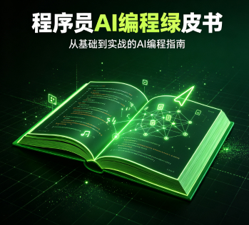 程序员AI编程绿皮书