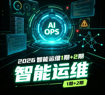 2026智能运维1期+2期