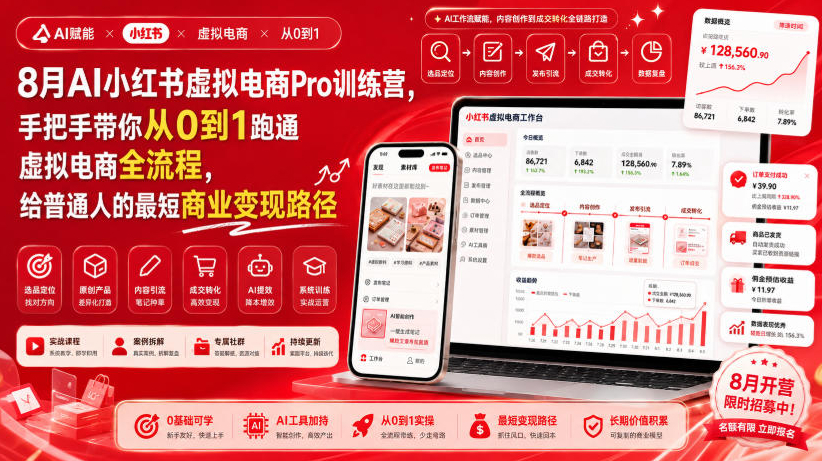 8月AI小红书虚拟电商Pro训练营，手把手带你从0到1跑通虚拟电商全流程，给普通人的最短商业变现路径（更新0903）
