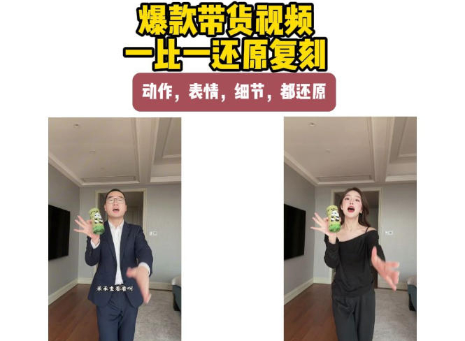 AI带货视频复刻，一比一还原加二创，动作，表情，细节，都还原，新手也能直接套用