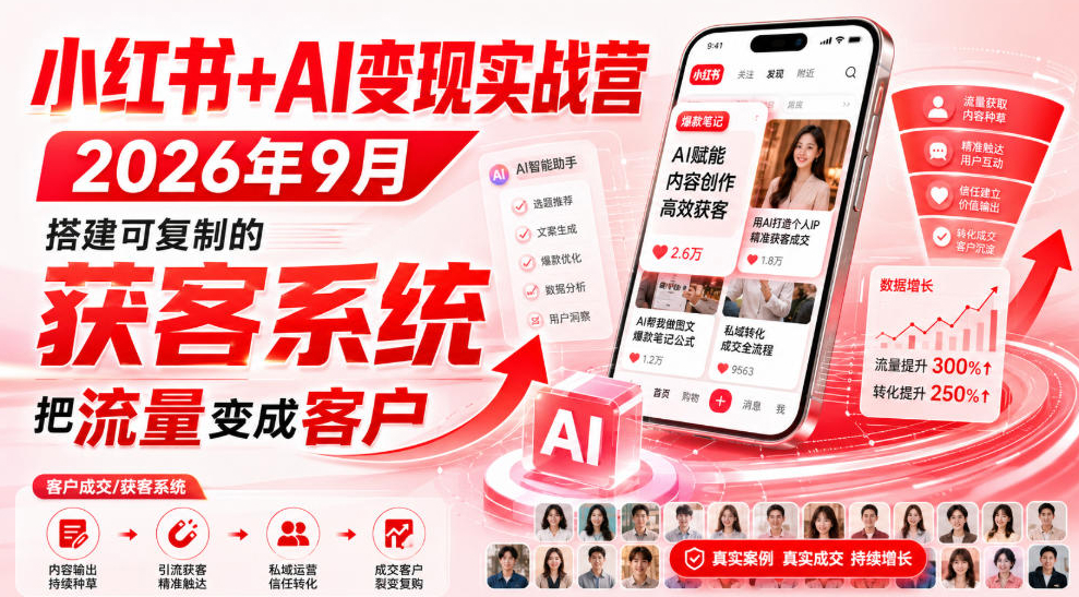 小红书+AI变现实战营2026年9月，搭建可复制的获客系统，把流量变成客户！
