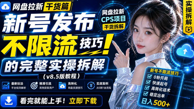 网盘拉新实战干货，新号不限流打法分享，看完就能上手！