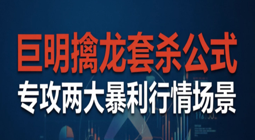 某宝388『巨阴擒龙』低开涨停连板战法|短线妖股模型涨停回调买入|龙头主升浪