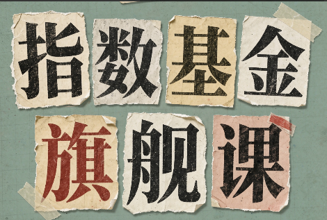 指数基金旗舰课·从零建立一套能自己判断的投资体系