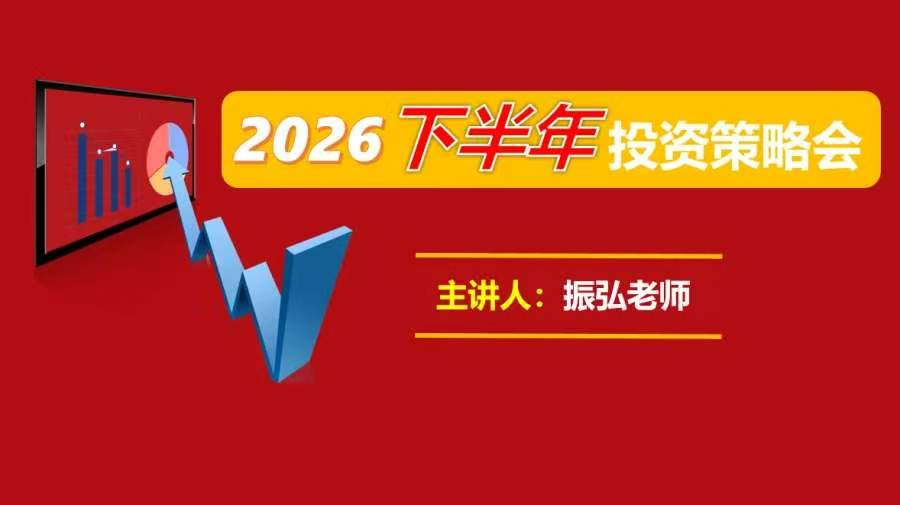 股市振弘老师2026年下半年投资策略会