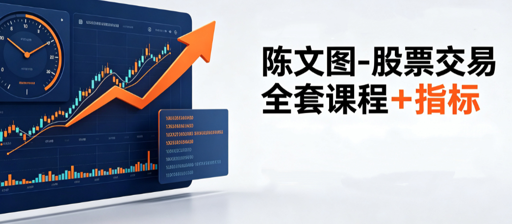 陈文图-股票交易全套课程+指标