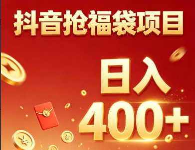 抖音抢福袋副业，零成本上手，碎片时间就能玩，别瞎刷抖音，直播间福袋玩法，普通人也能薅福利【揭秘】