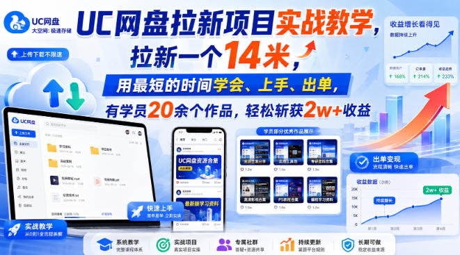 UC网盘拉新项目实战教学，拉新一个14米，用最短的时间学会、上手、出单，有学员20余个作品，轻松斩获2w+收益（更新0910）