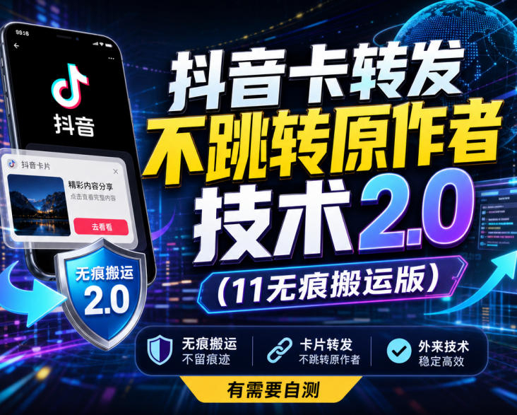 抖音卡转发不跳转原作者技术2.0（11无痕搬运版），外来技术，有需要自测