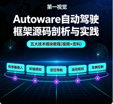 Autoware自动驾驶框架源码剖析与实践，五大技术模块教程(视频+资料)